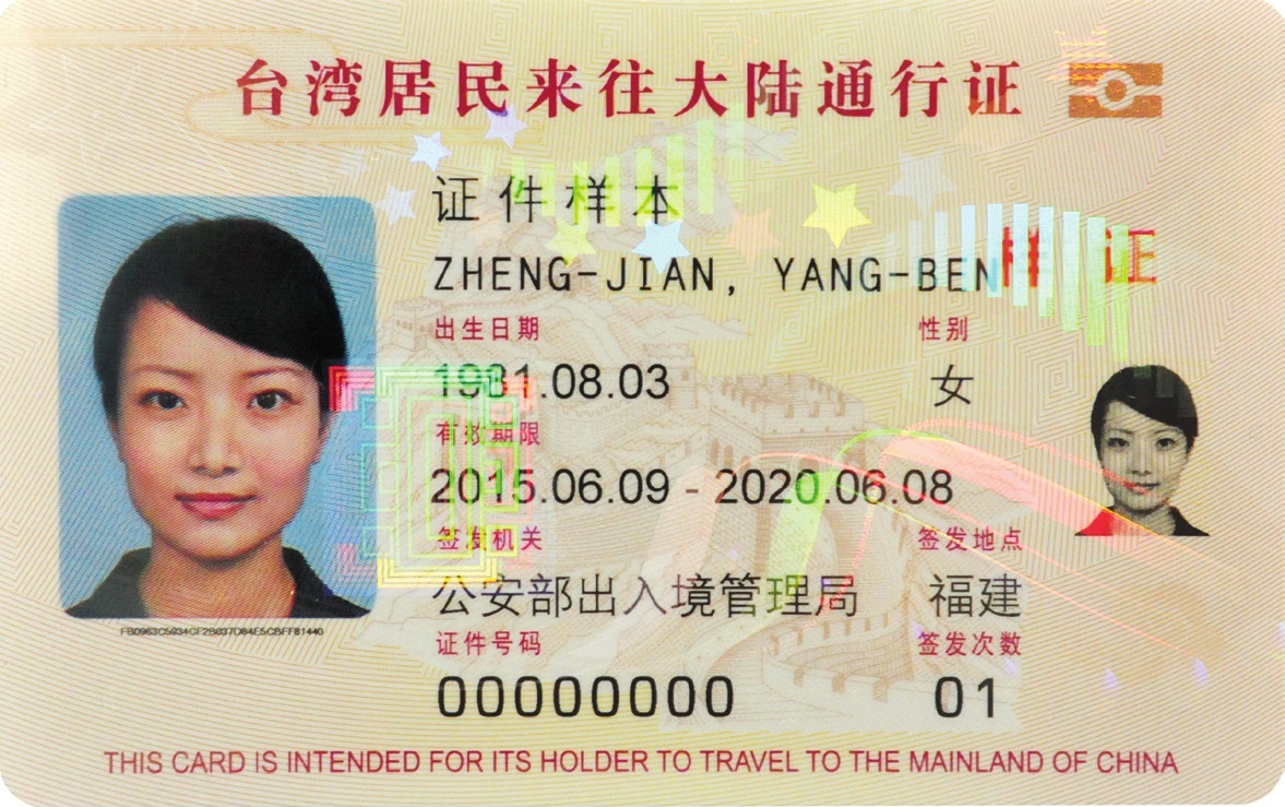 台胞證過期 台胞證期限 台灣居民來往大陸通行證 人在大陸台胞證過期 卡式台胞證