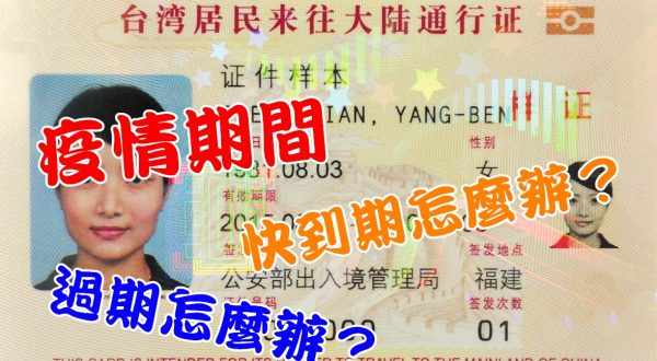 台胞證過期 台胞證期限 台灣居民來往大陸通行證 人在大陸台胞證過期 卡式台胞證