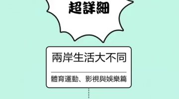 大陸 台灣 用 詞 兩岸生活大不同 台湾 用词 台湾用语 台湾 常用 语