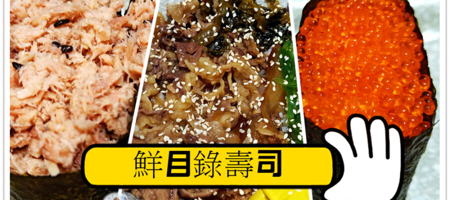 鮮目錄 壽司 鮮目錄壽司 日本料理
