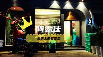 阿露佳 安吉菜 安吉