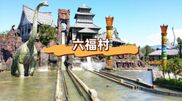 遊樂園 六福村 主題遊樂園