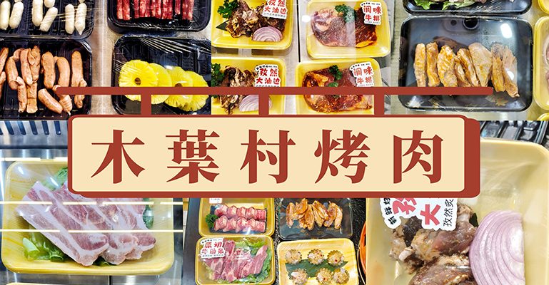 湖州 美食 烤肉店 湖州美食 湖州烤肉店