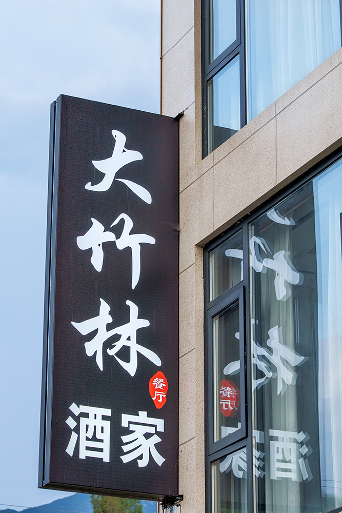 湖州 美食 湖州美食 農家菜 土菜館