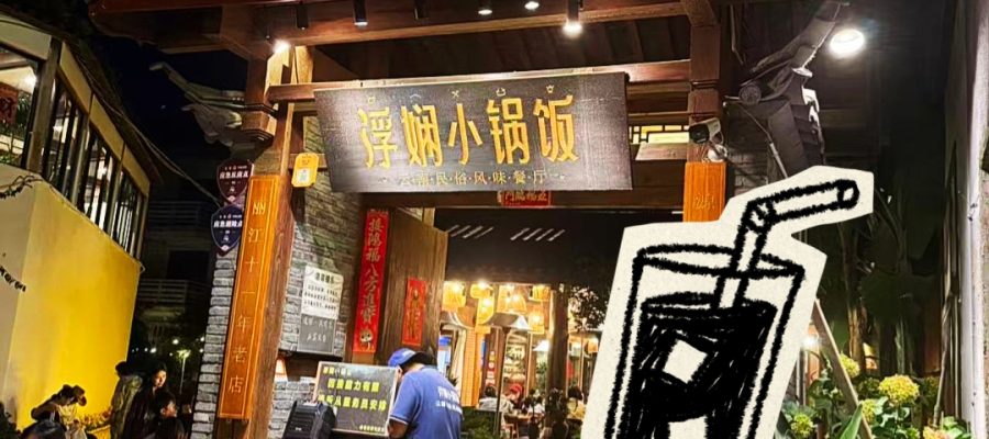 麗江 美食 麗江美食
