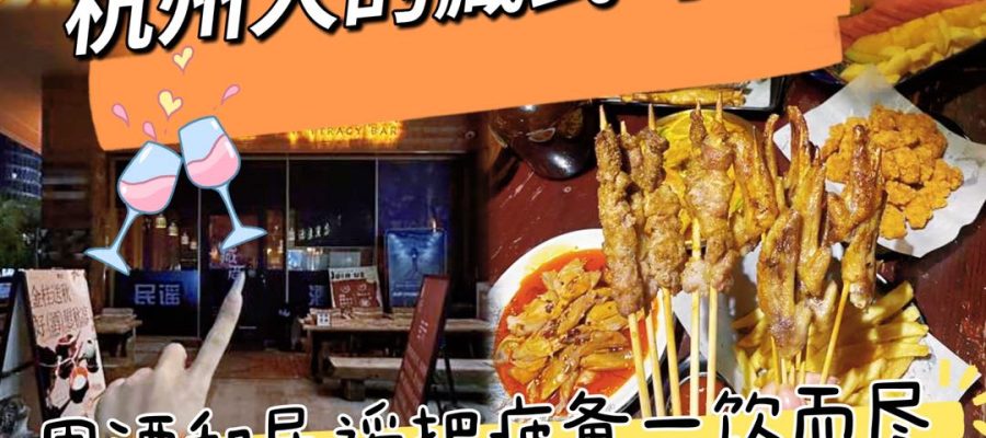 杭州 美食 杭州美食 酒館