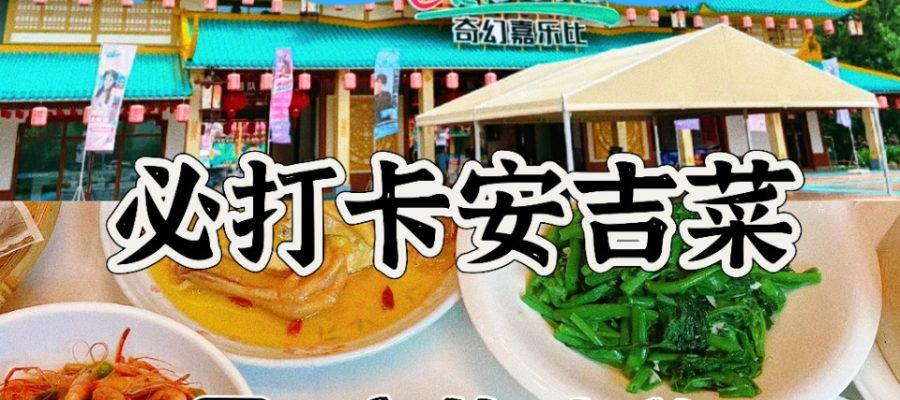湖州 美食 湖州美食 農家菜