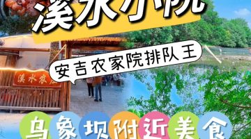 湖州 美食 湖州美食 農家菜