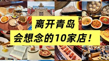 青島 美食 青島美食 美食攻略