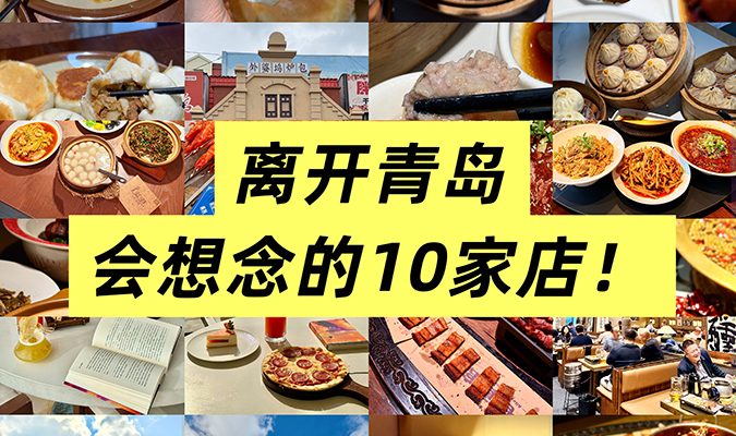 青島 美食 青島美食 美食攻略
