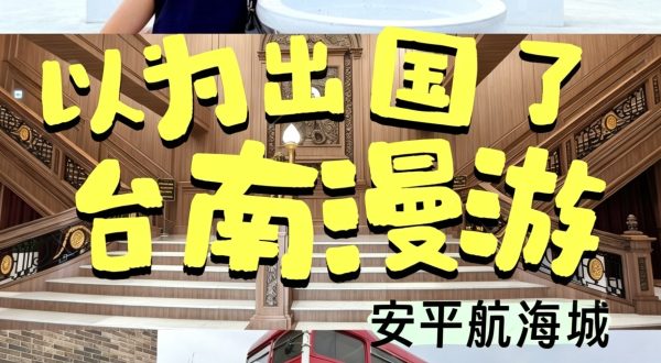 台南旅遊 台南遊記