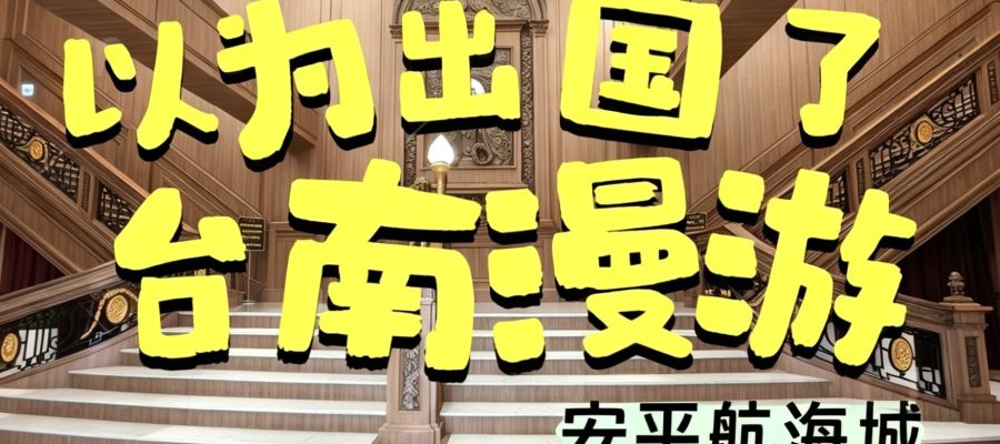 台南旅遊 台南遊記
